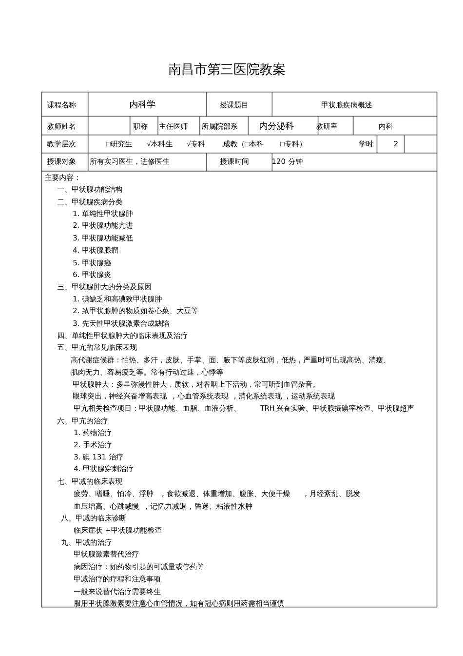 甲状腺疾病概述教案_第1页