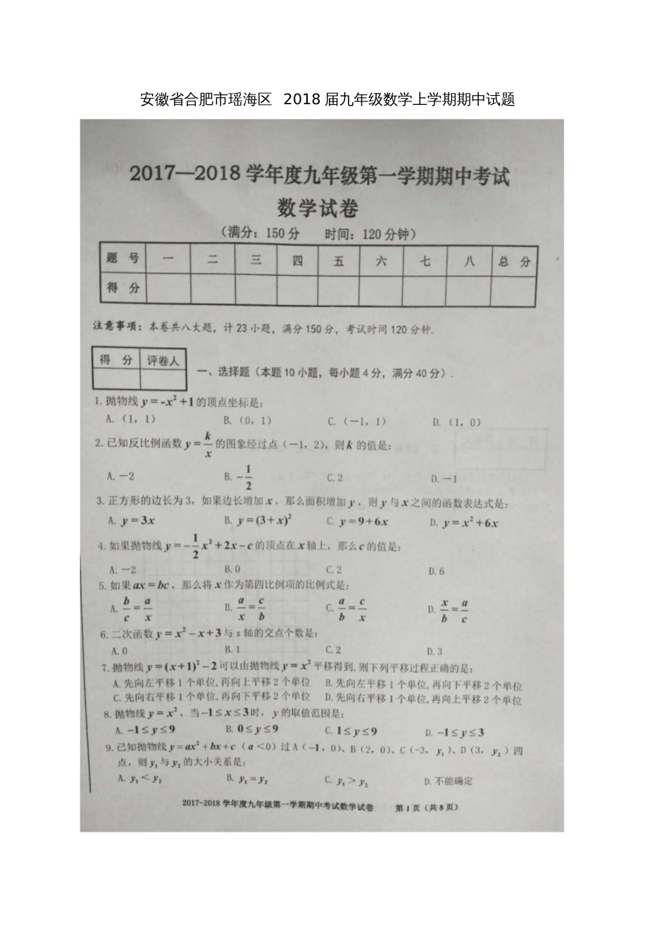 安徽省合肥市瑶海区2018届九年级数学上学期期中试题(扫描版)新人教版_第1页