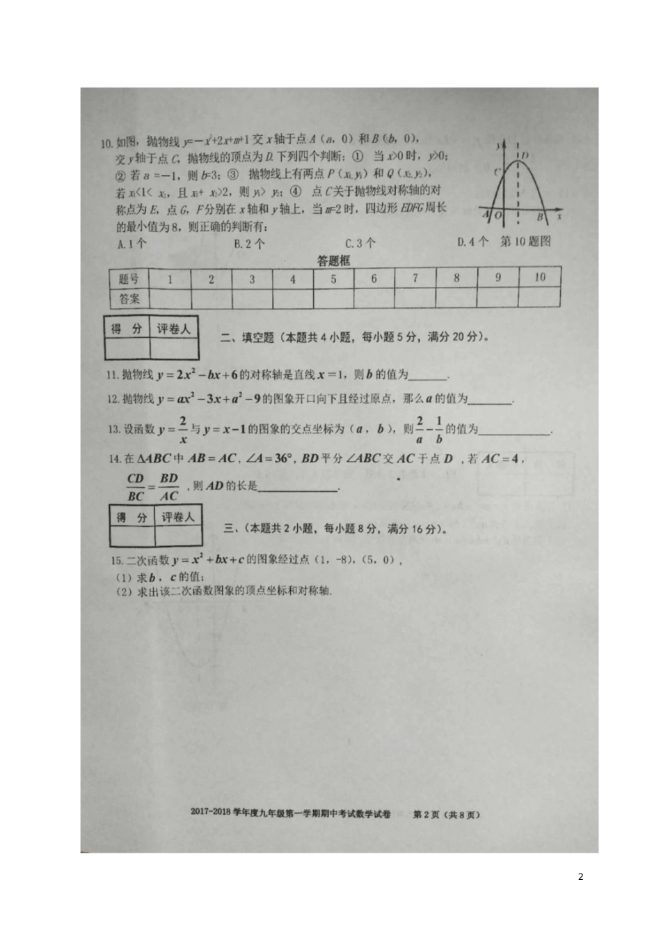 安徽省合肥市瑶海区2018届九年级数学上学期期中试题(扫描版)新人教版_第2页