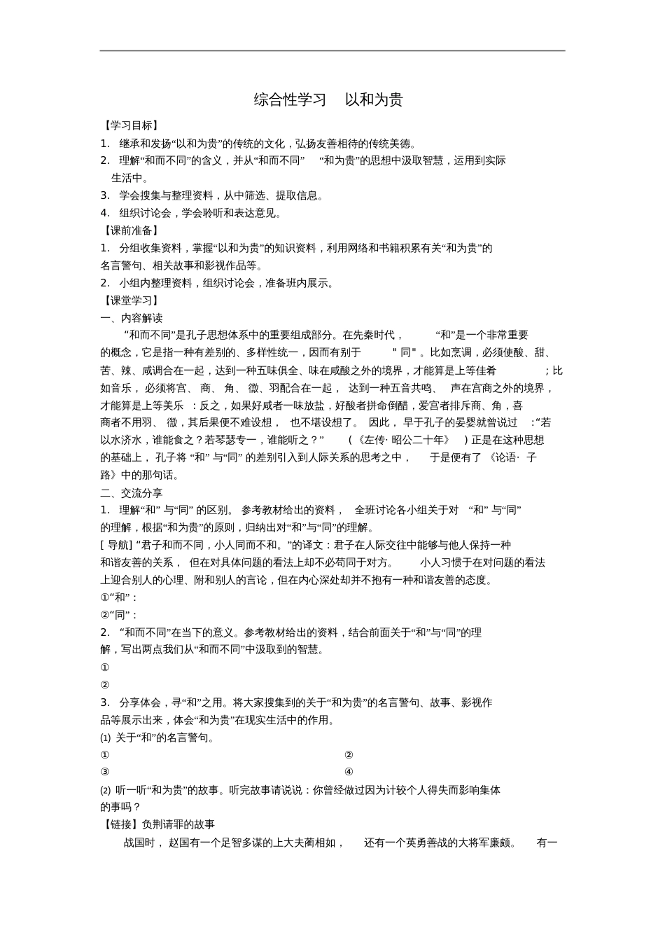 八年级语文下册综合性学习以和为贵学案(无答案)新人教版_第1页