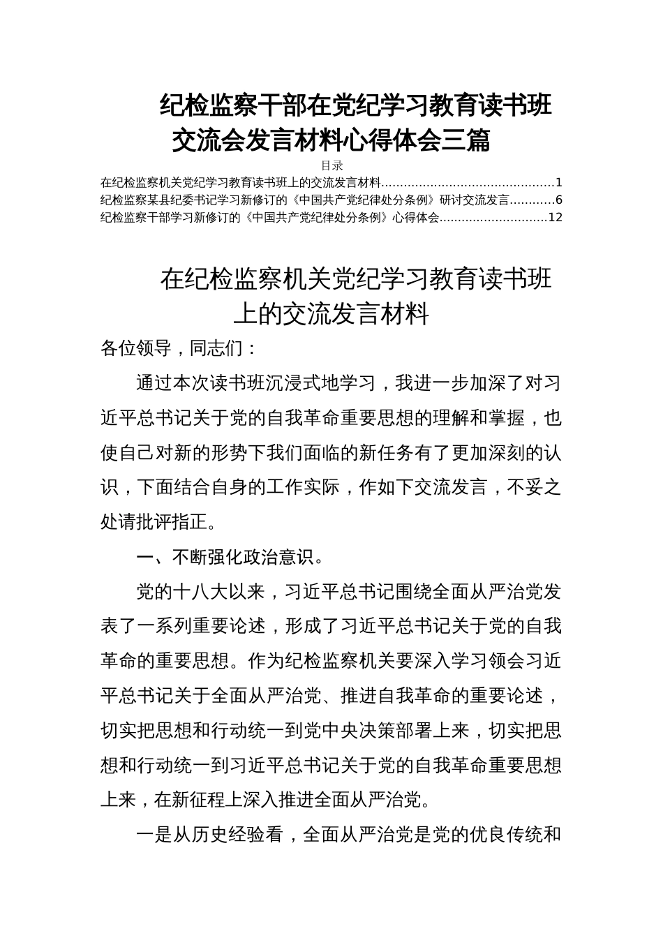 纪检监察干部在党纪学习教育读书班交流会发言材料心得体会三篇_第1页