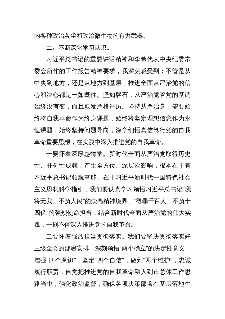 纪检监察干部在党纪学习教育读书班交流会发言材料心得体会三篇_第3页