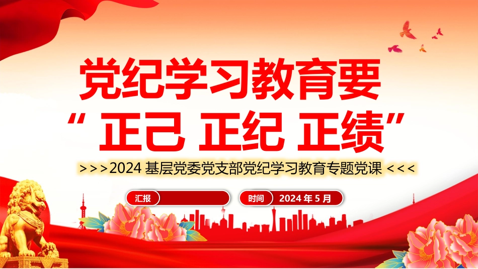 2024党纪学习教育PPT-党纪学习教育要“正己正纪正绩”_第1页