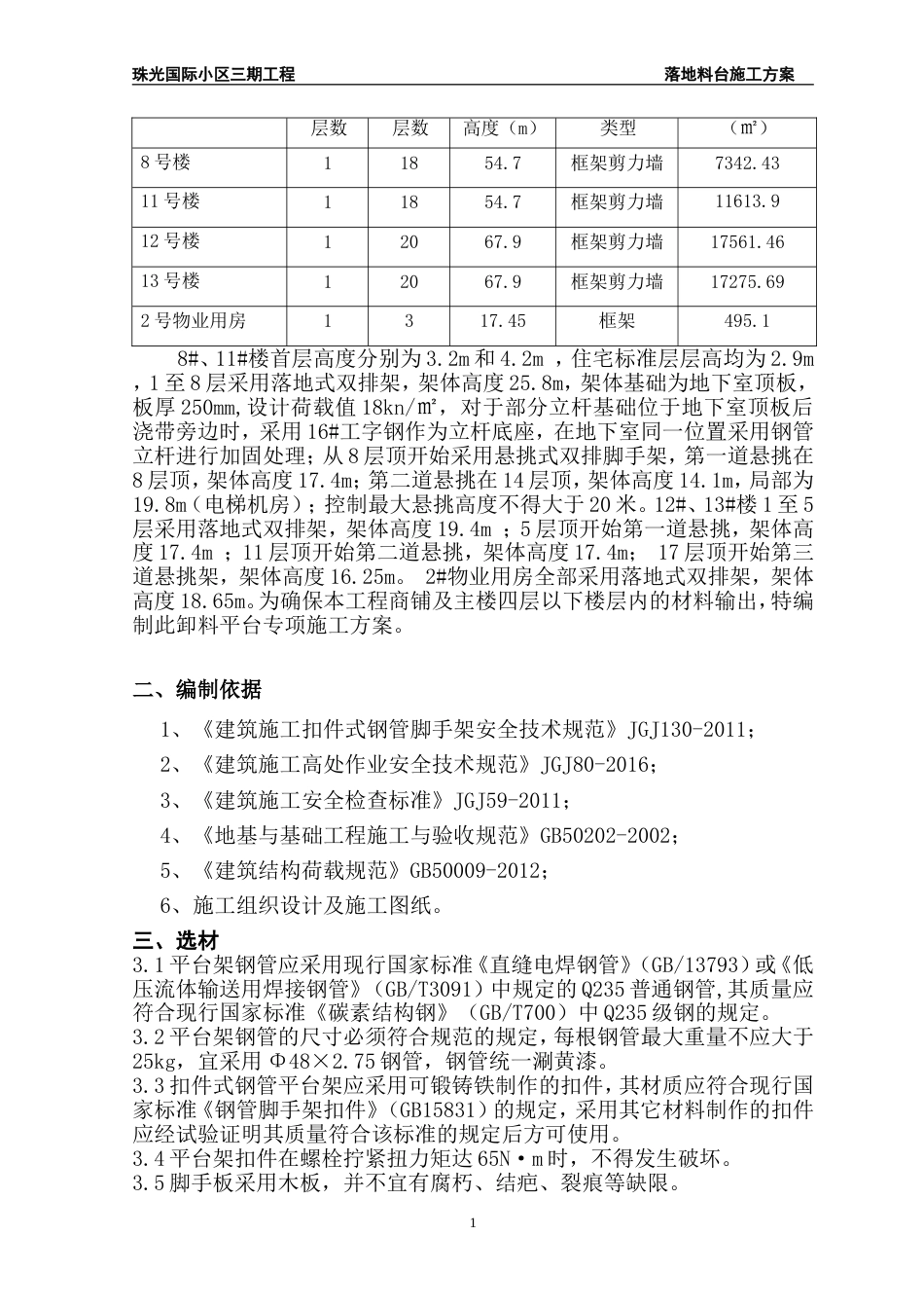 落地式料台施工方案[共18页]_第2页