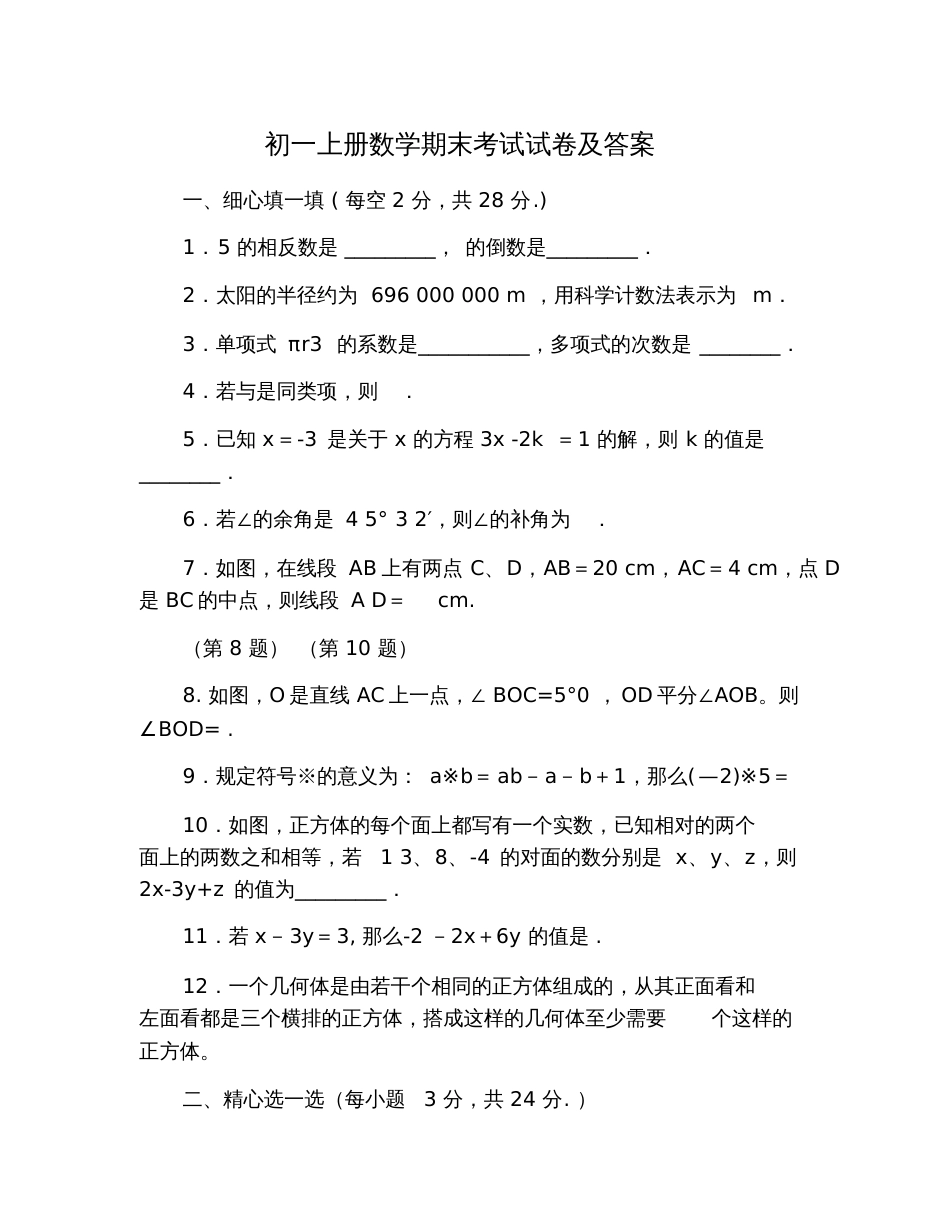 初一上册数学期末考试试卷及答案_第1页