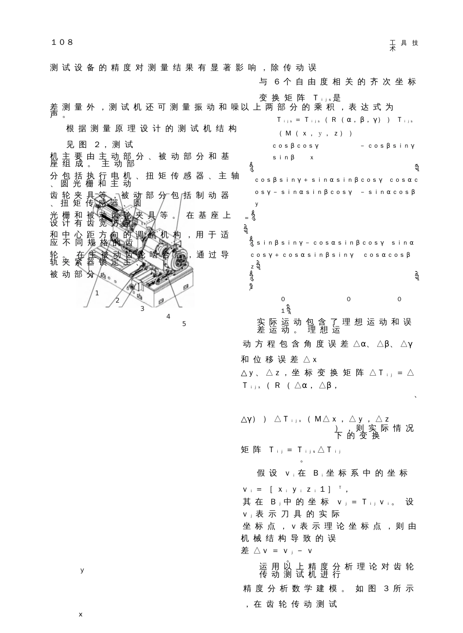 精度分析理论在齿轮传动测试机上的应用_第3页