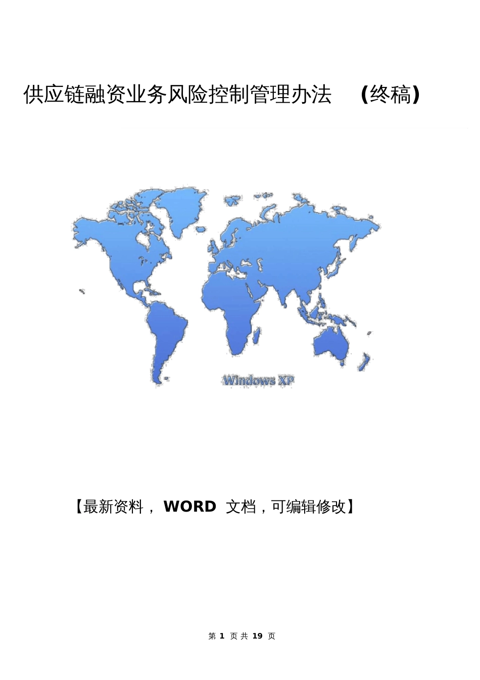 金融行业供应链融资业务风险控制管理办法终稿19p_第1页