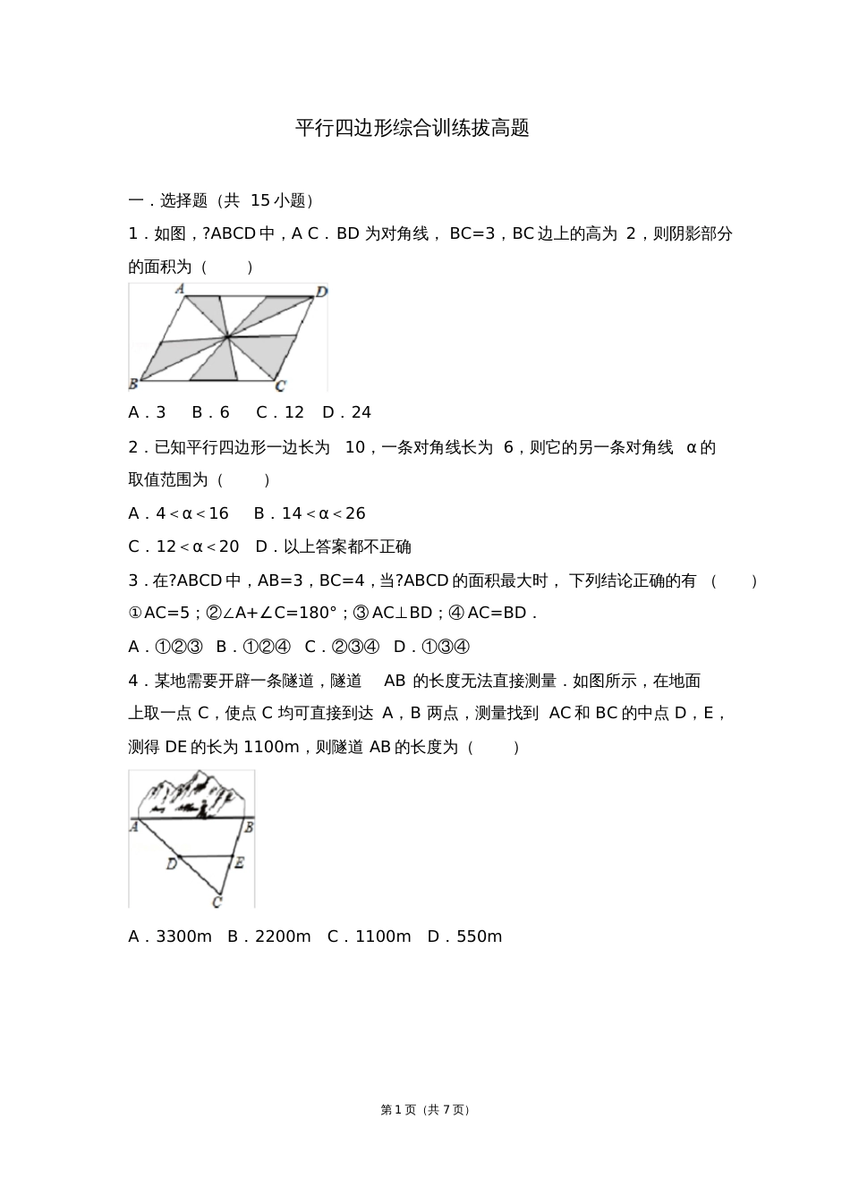 平行四边形综合训练拔高题[共5页]_第1页