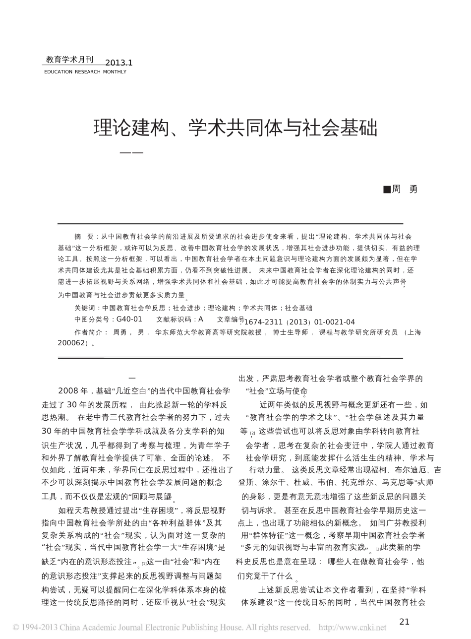 理论建构、学术共同体与社会基础_第1页