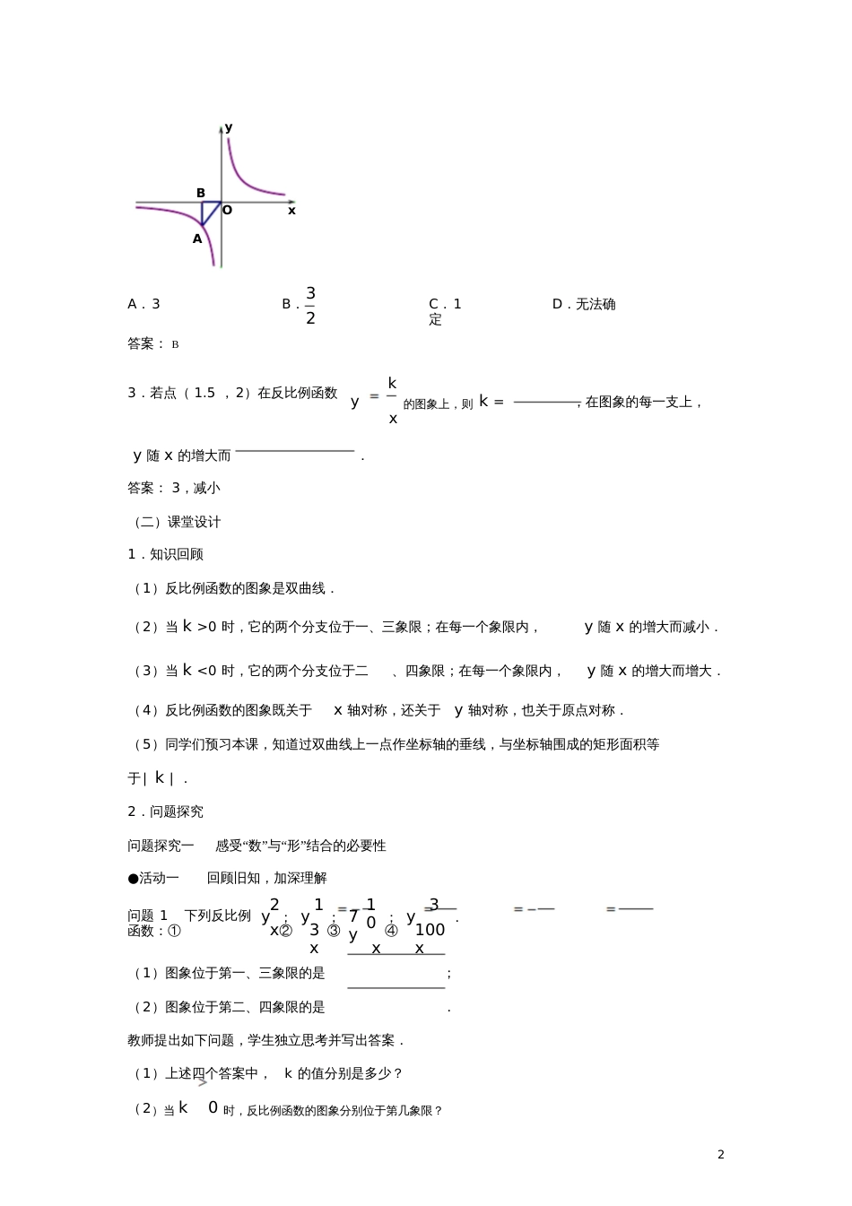 九年级数学下册26.1.2反比例函数的图象和性质(第2课时)教案(新版)新人教版_第2页