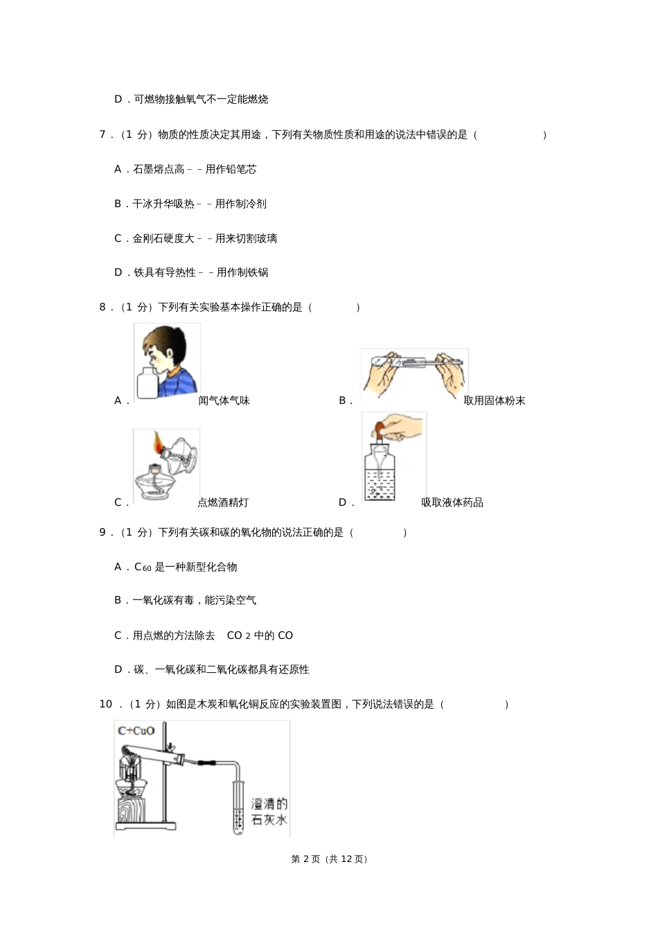 辽宁省抚顺市新抚区中考化学二模试卷[共12页]_第2页