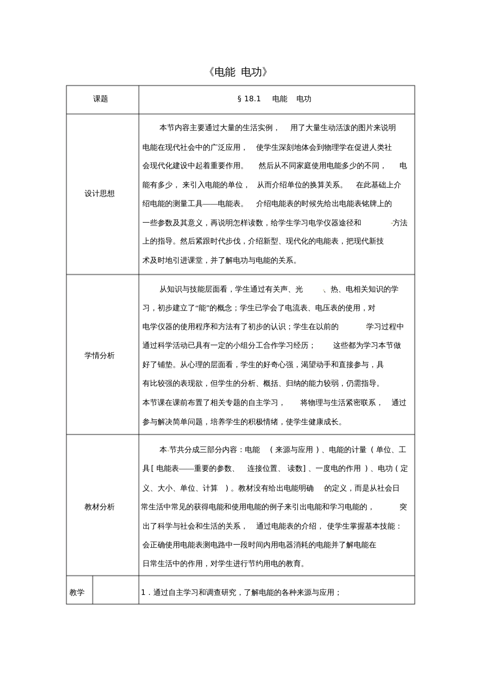 九年级物理全册18.1《电能电功》教案(新版)新人教版_第1页