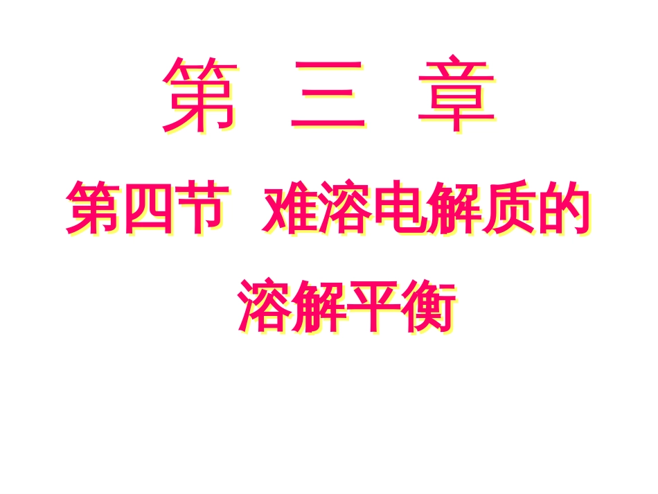 难溶电解质的溶解平衡.[共77页]_第1页