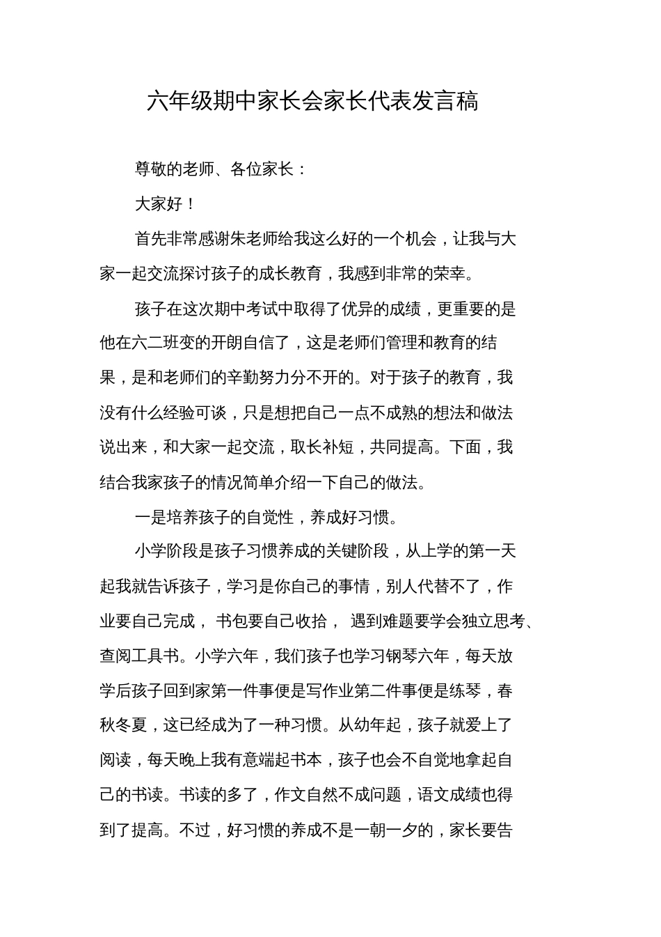 六年级期中家长会家长代表发言稿_第1页