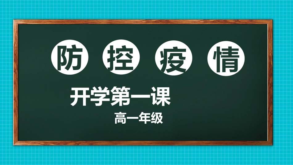 开学复课疫情防控,开学第一课[共31页]_第1页