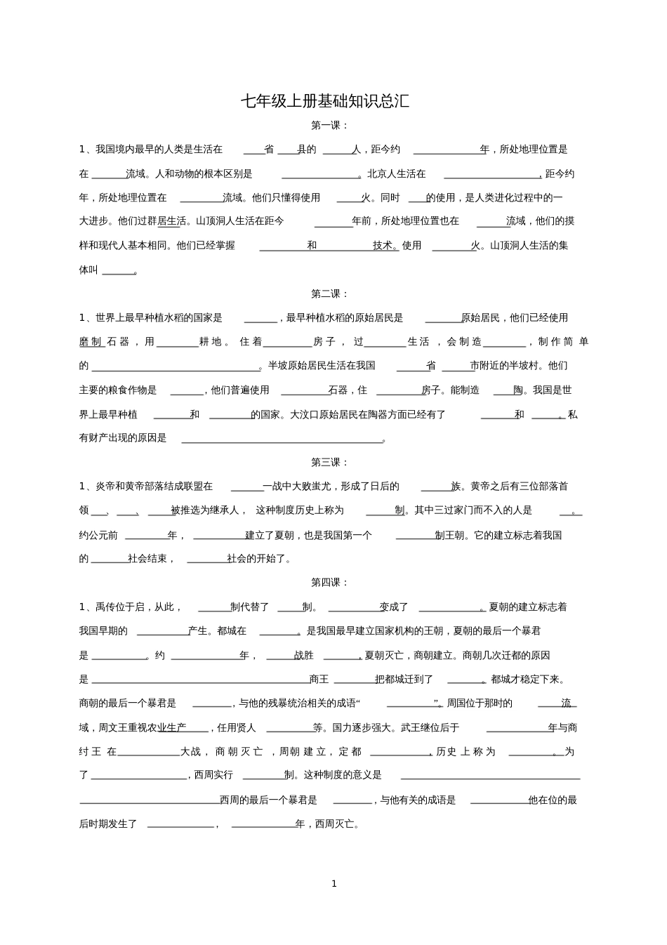 七年级历史上册全书填空题_第1页