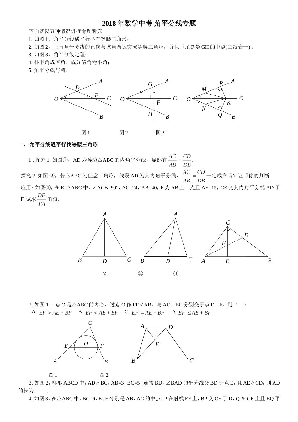 2018数学中考专题5角平分线问题专题_第1页