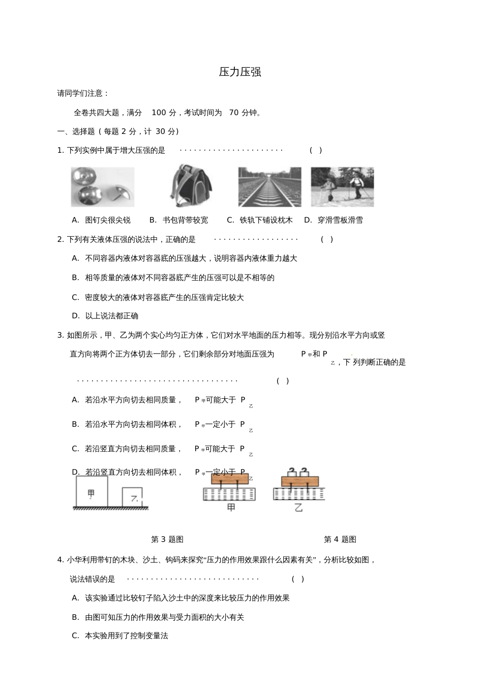 七年级科学下册专题检测8压力压强试题(新版)浙教版_第1页