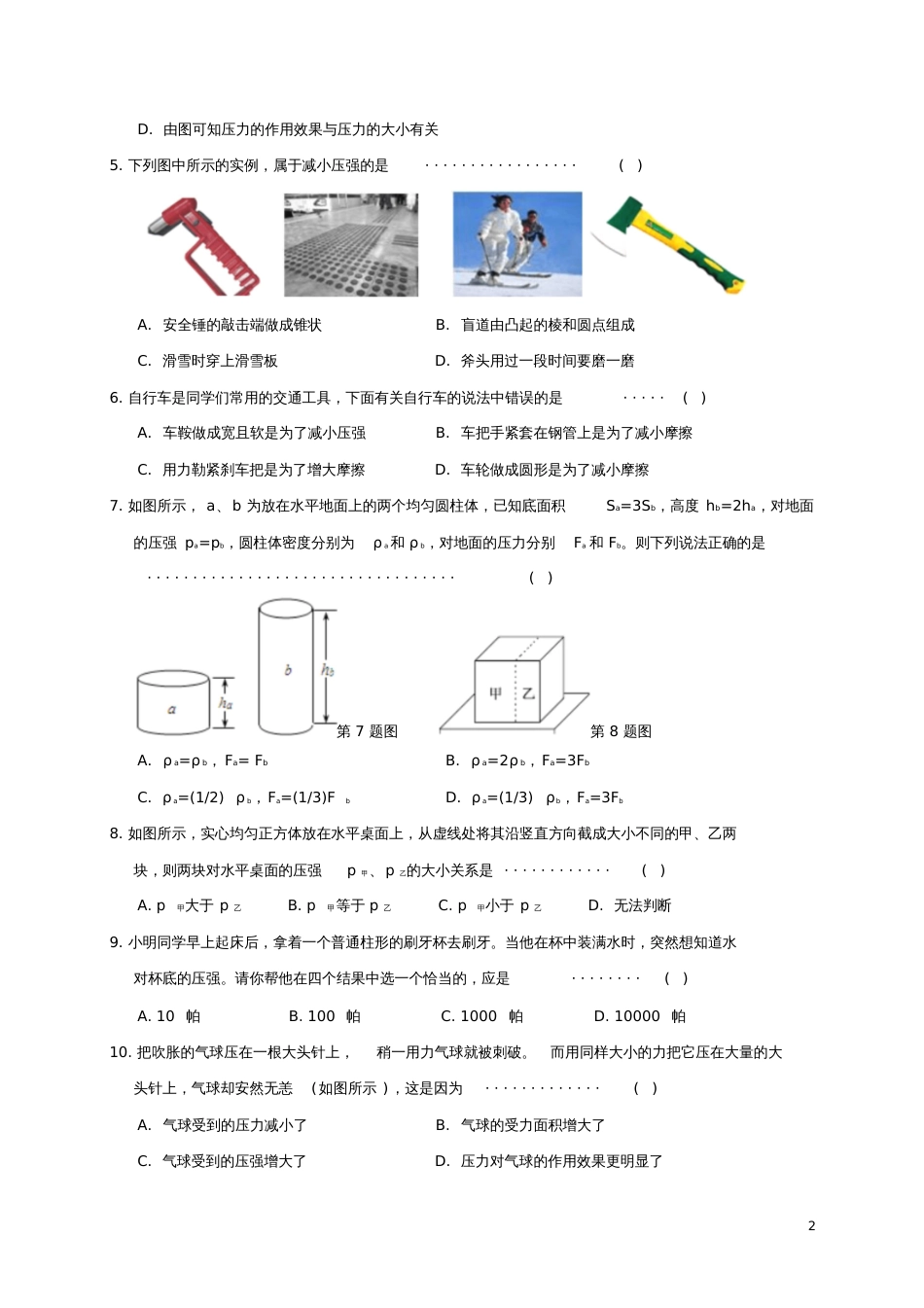 七年级科学下册专题检测8压力压强试题(新版)浙教版_第2页