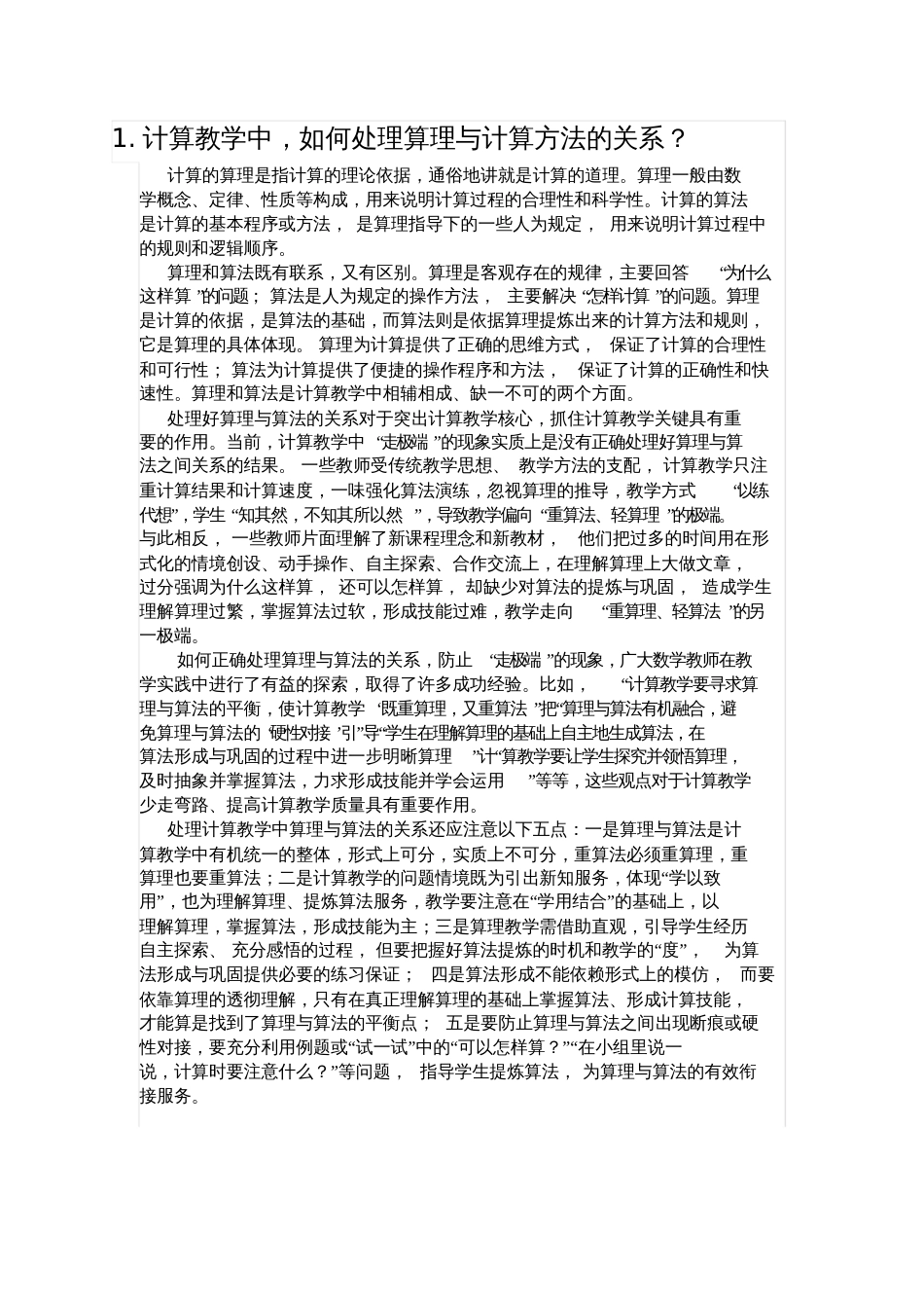 计算教学中,如何处理算理与计算方法的关系_第1页