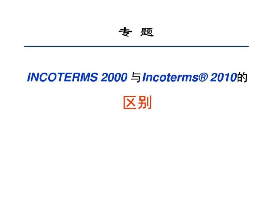 2019年国际贸易术语解释通则与2019年通则的区别_图文.ppt_第1页