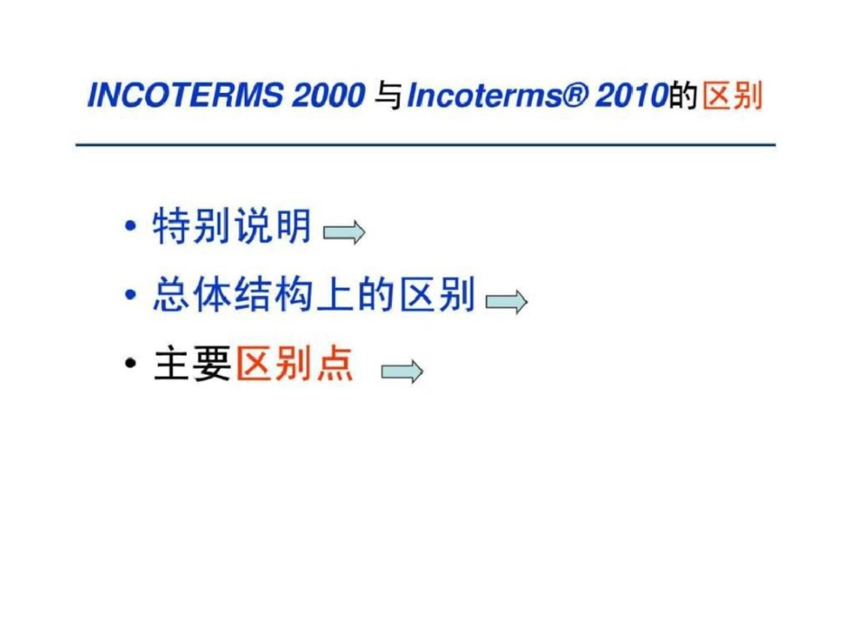 2019年国际贸易术语解释通则与2019年通则的区别_图文.ppt_第2页