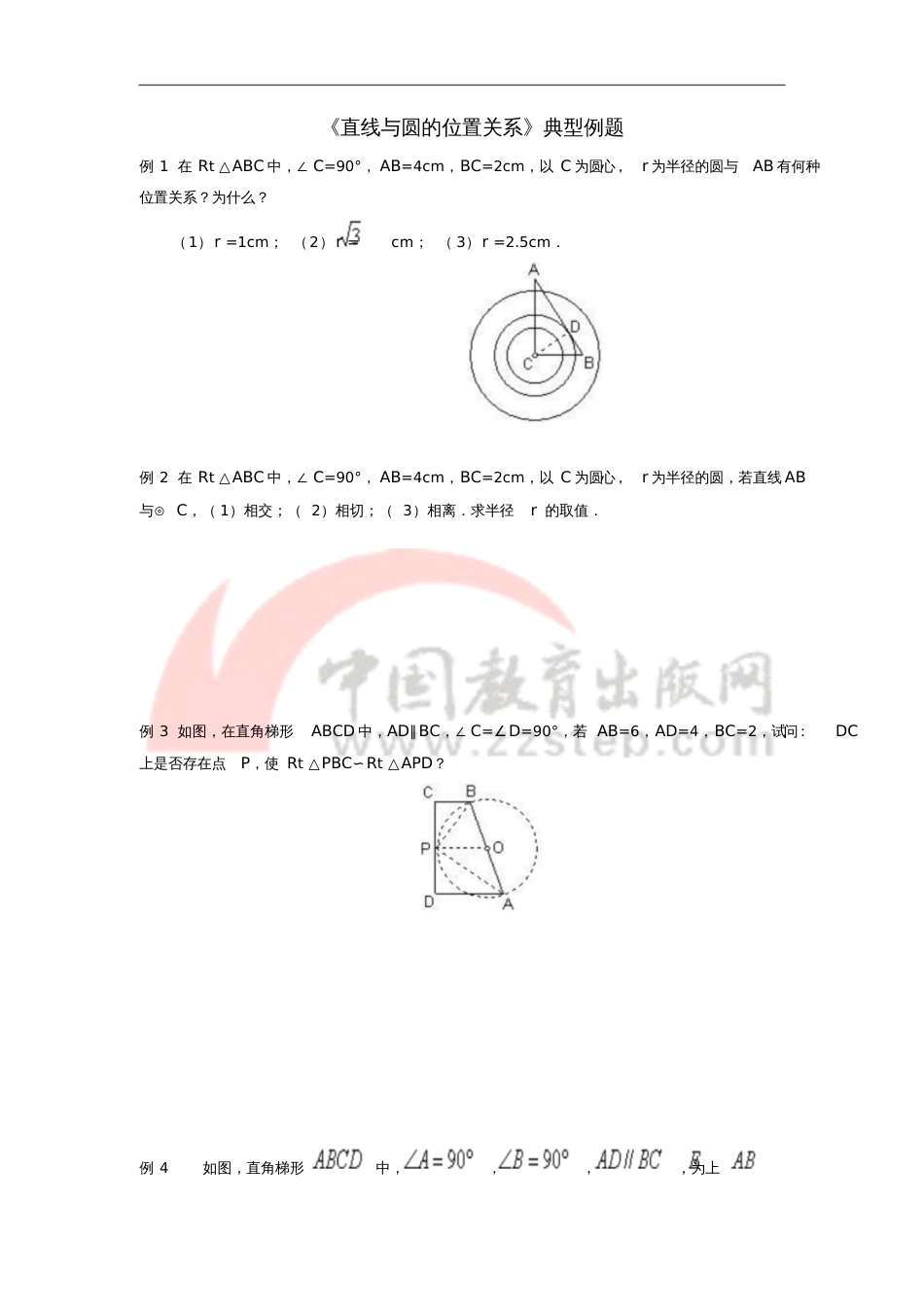 九年级数学下册3.6《直线和圆的位置关系》典型例题(新版)北师大版_第1页