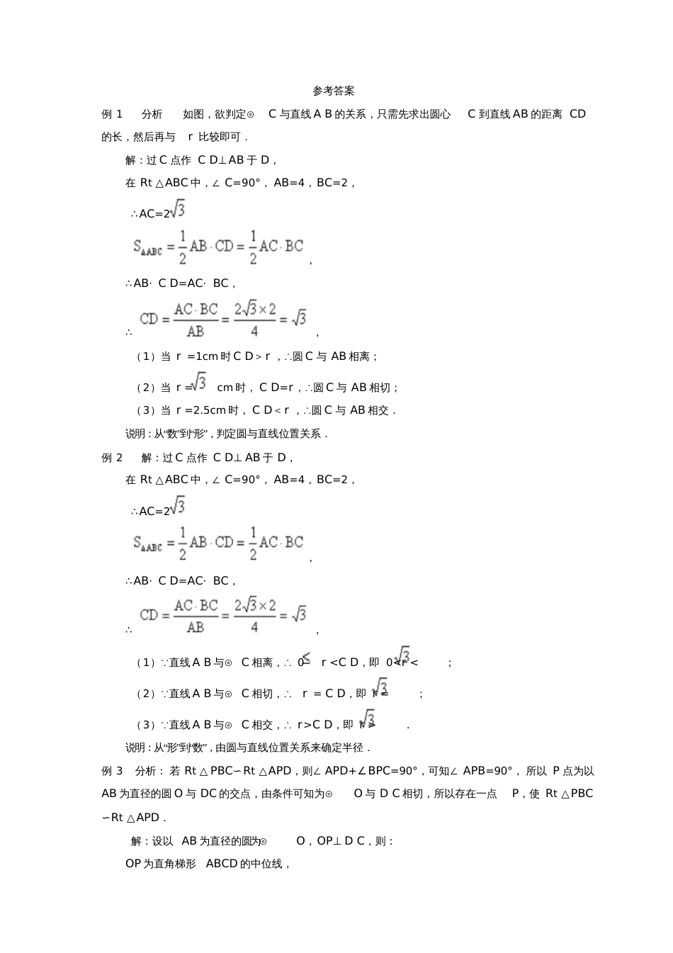 九年级数学下册3.6《直线和圆的位置关系》典型例题(新版)北师大版_第3页