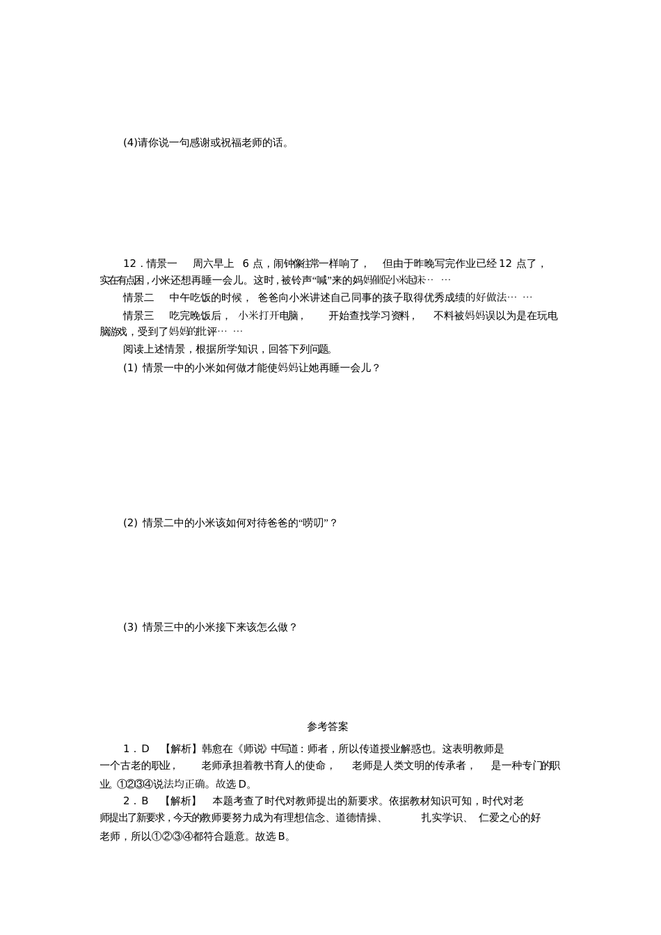 七年级道德与法治上册第三单元师长情谊单元综合测试题新人教版_第3页