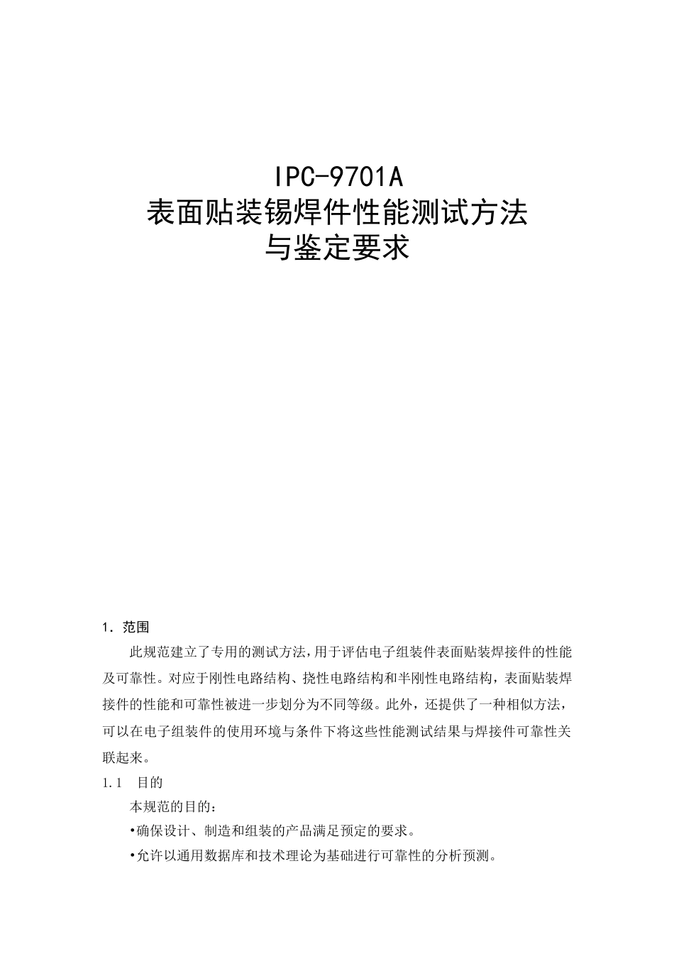 IPC9701A表面贴装锡焊件性能测试方法与鉴定要求解读_第1页