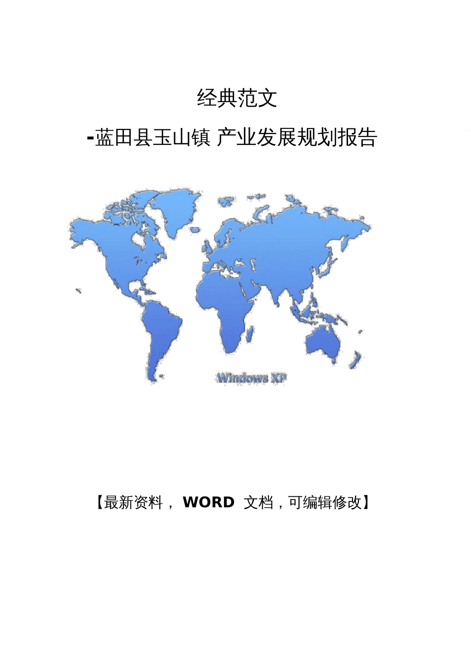 经典范文蓝田县玉山镇产业发展规划报告【Word版可编辑】53p_第1页