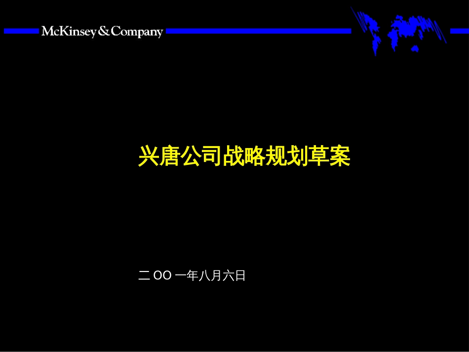 麦肯锡大唐战略规划附战略、财务规划模板[共96页]_第1页