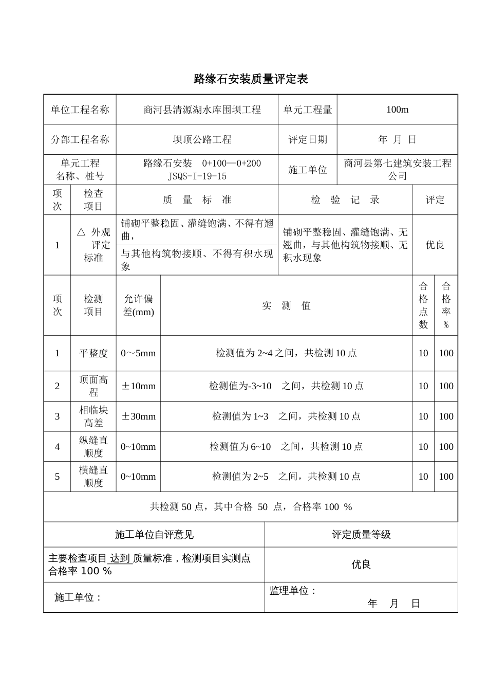 路缘石安装质量评定表[共80页]_第3页