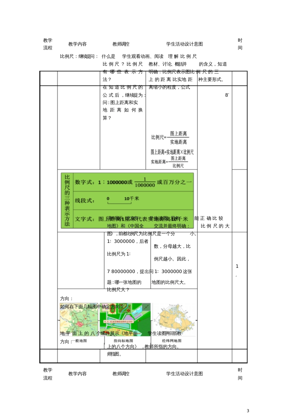 七年级地理上册1.3《地图的阅读》教学设计(新版)新人教版_第3页