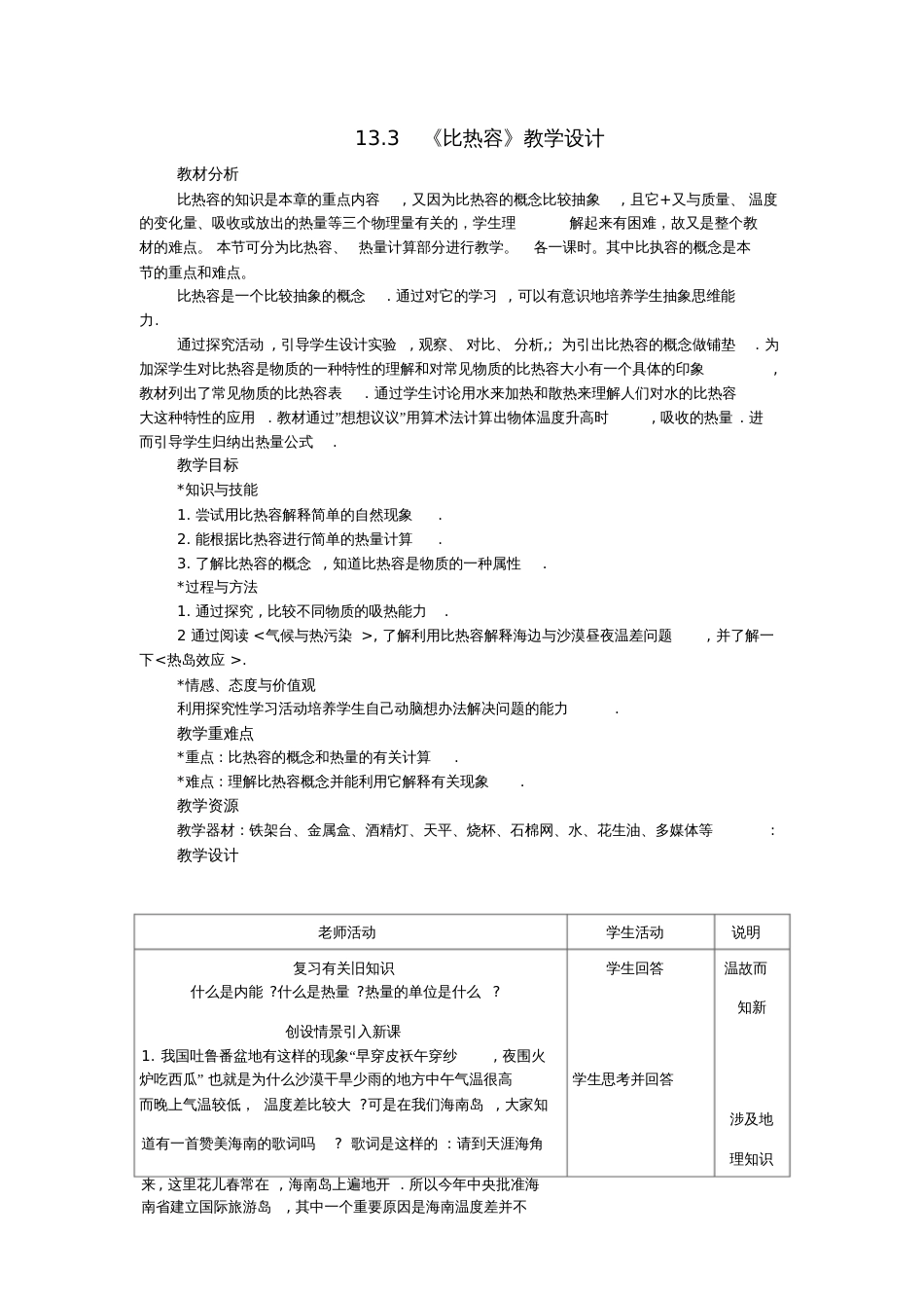 九年级物理全册13.3《比热容》教学设计含教学案例(新版)新人教版_第1页