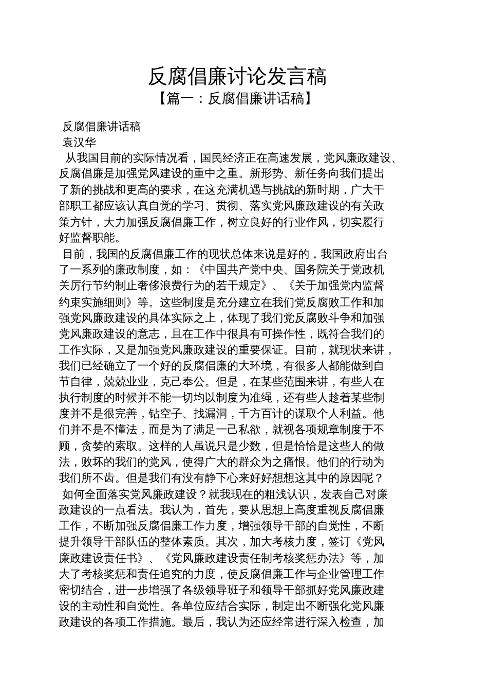 反腐倡廉讨论发言稿_第1页