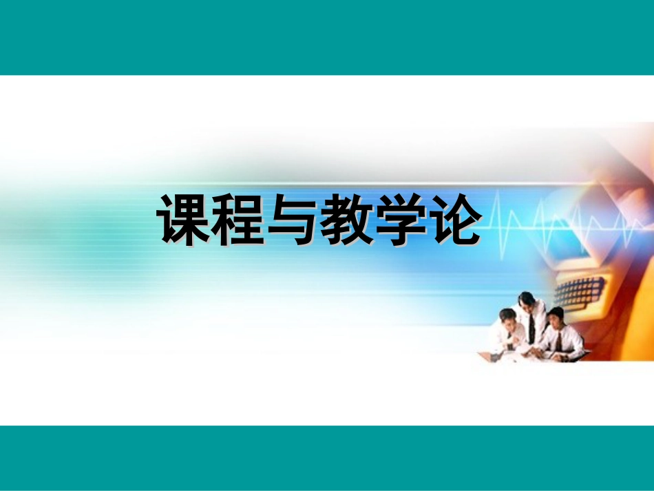 课程与教学论王本陆[共162页]_第1页