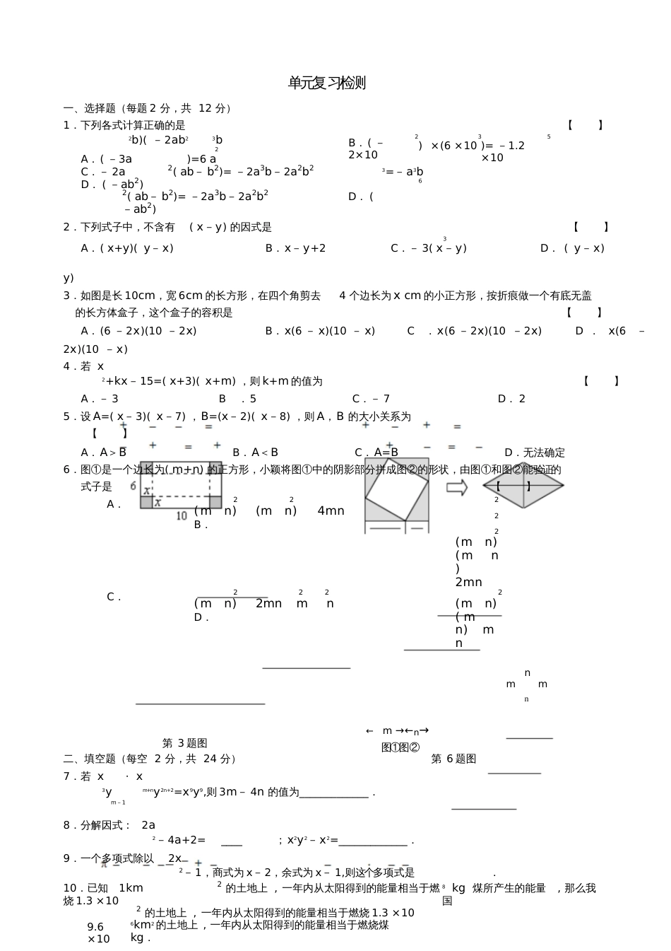 七年级数学下册第九章整式乘法与因式分解复习检测新版苏科版_第1页