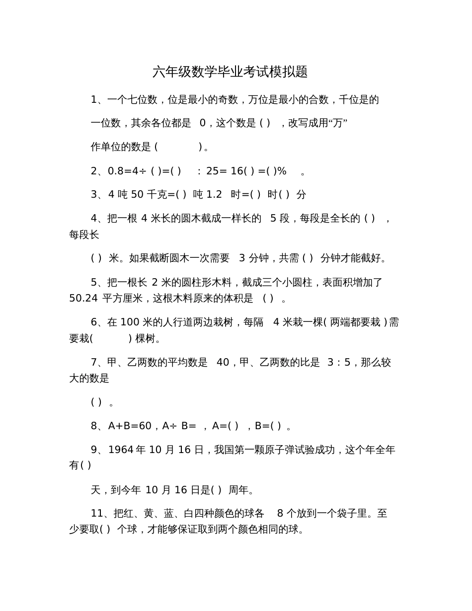 六年级数学毕业考试模拟题_第1页