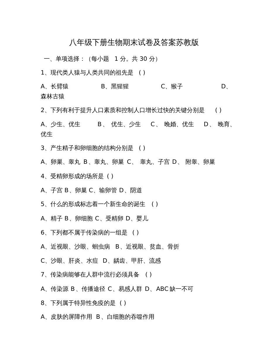 八年级下册生物期末试卷及答案苏教版_第1页