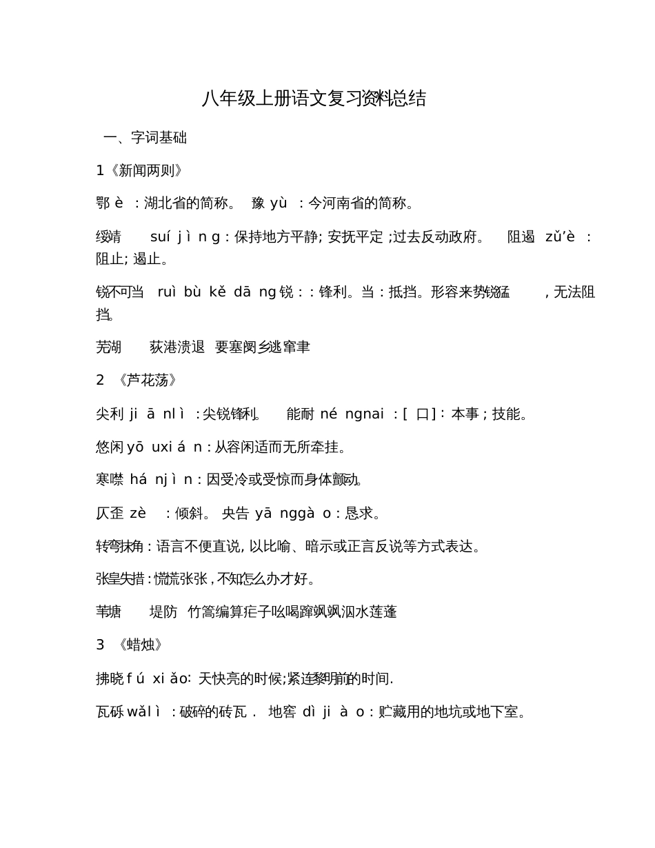 八年级上册语文复习资料总结_第1页