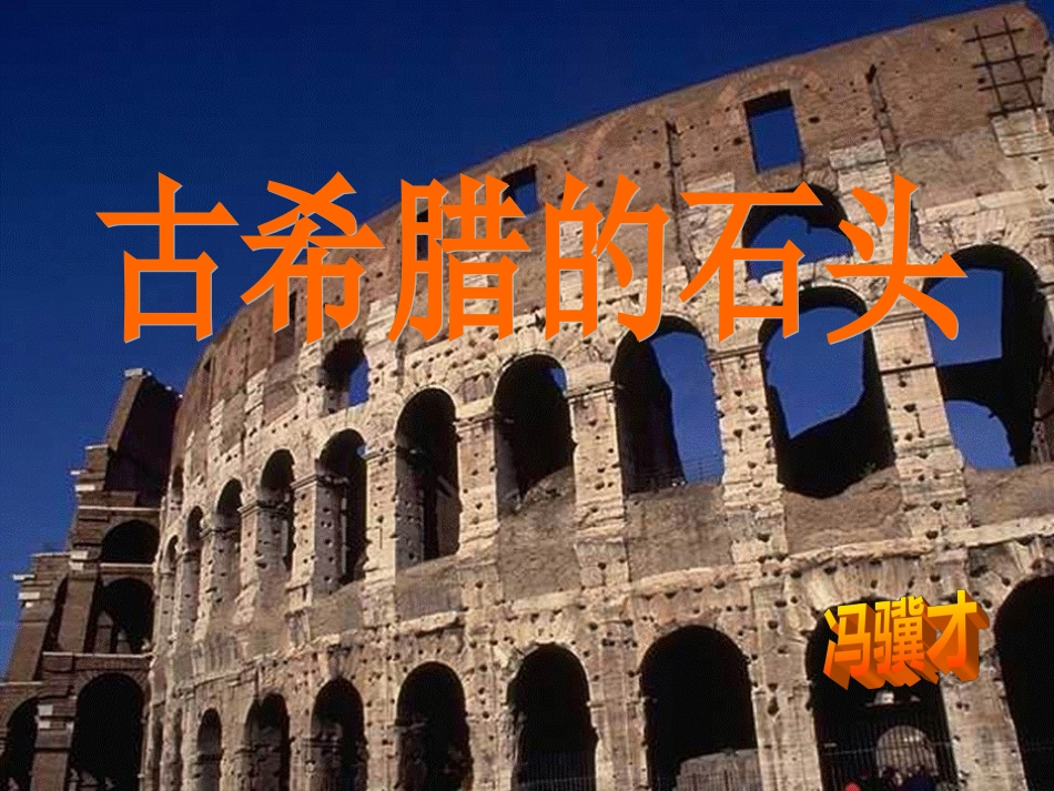 《古希腊的石头》ppt课件0_第1页