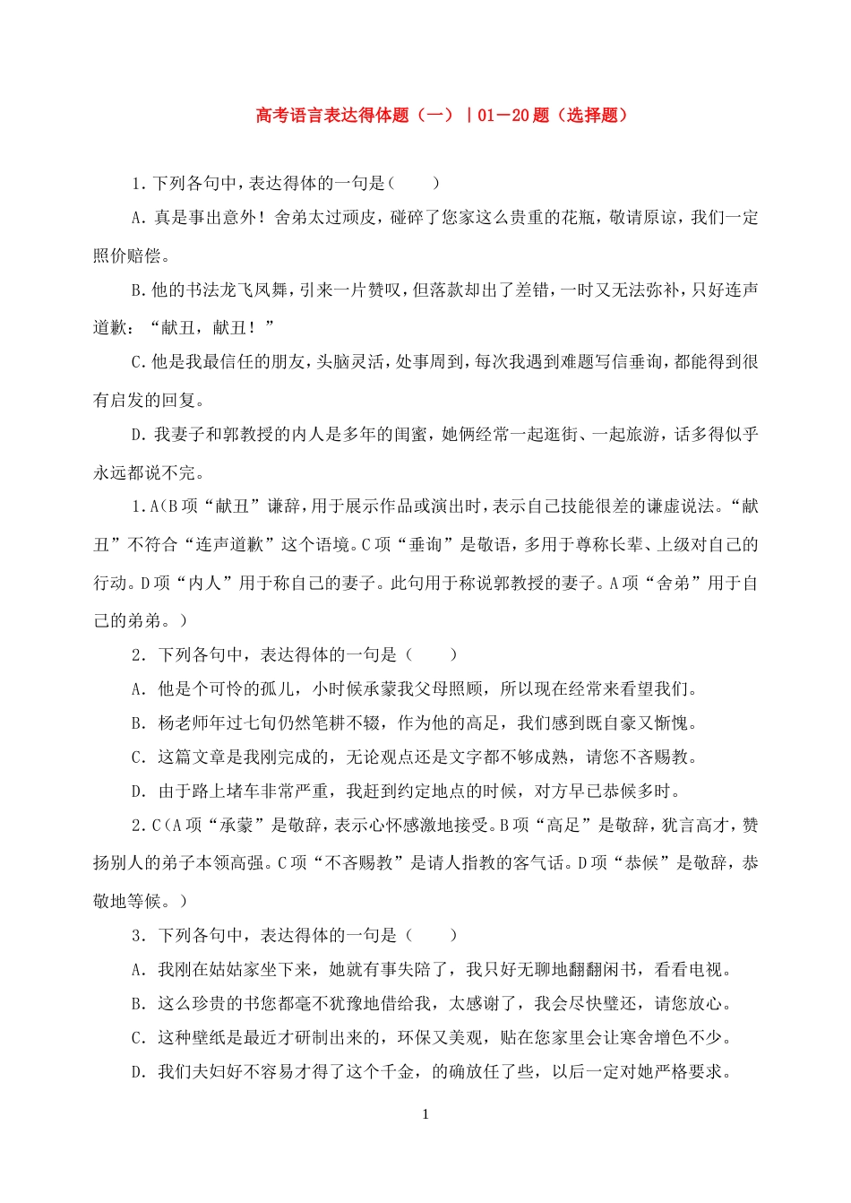 高考语言表达得体题一01—20题选择题_第1页