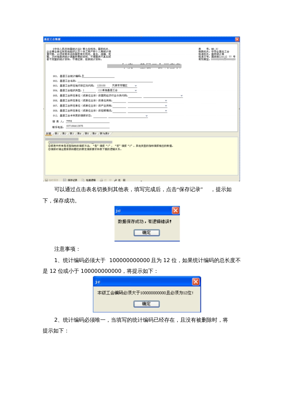 离线版全国工会统计年报调查软件[共18页]_第2页