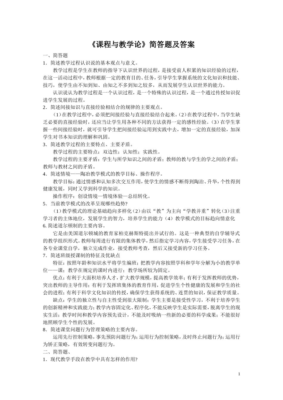 课程与教学论简答题题答案[共11页]_第1页