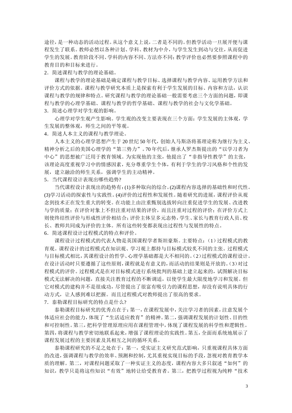 课程与教学论简答题题答案[共11页]_第3页