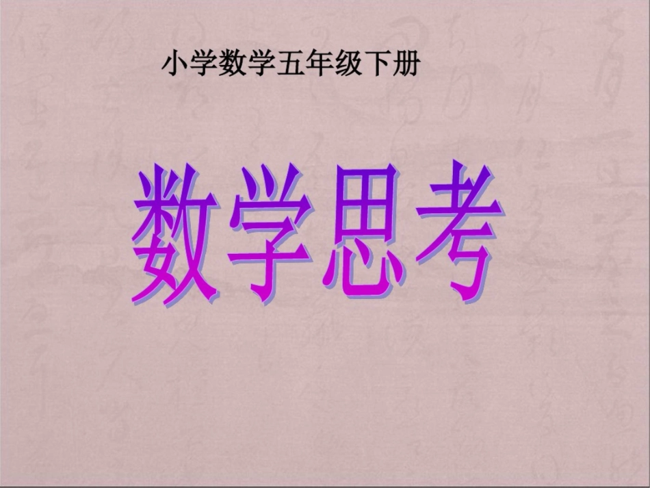 六年级下册数学课件第六单元《数学思考》人教新课标._第1页