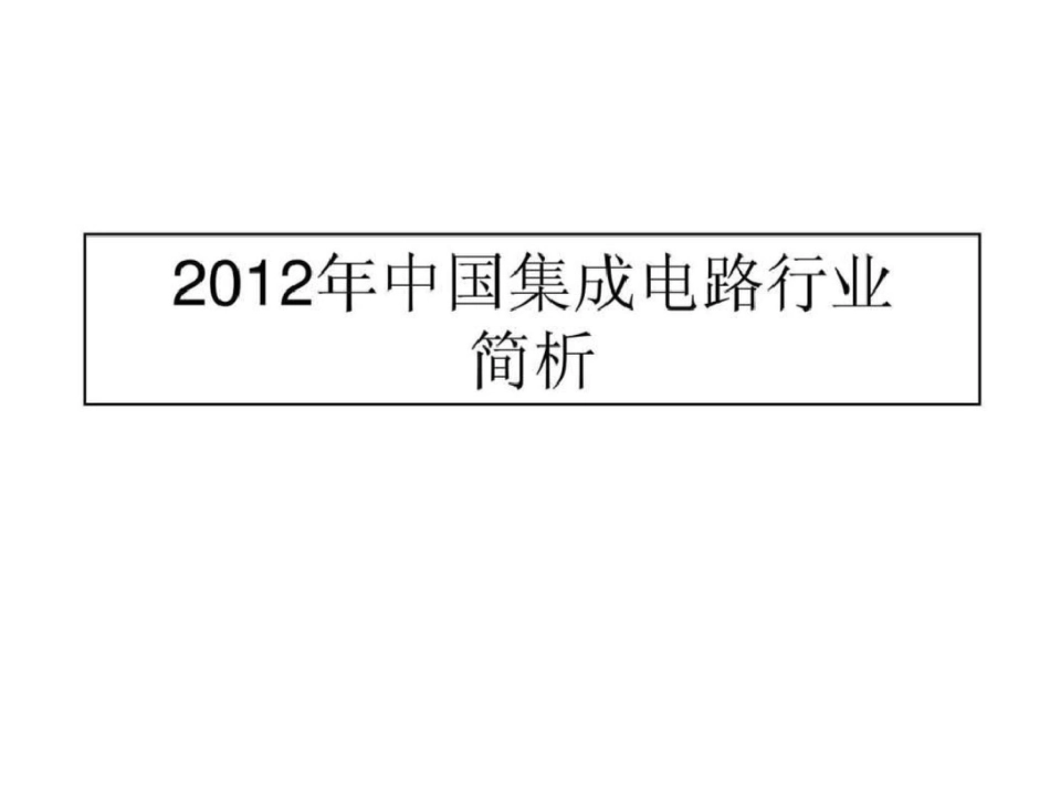 2019年国内外集成电路行业状况分析_图文.ppt_第1页