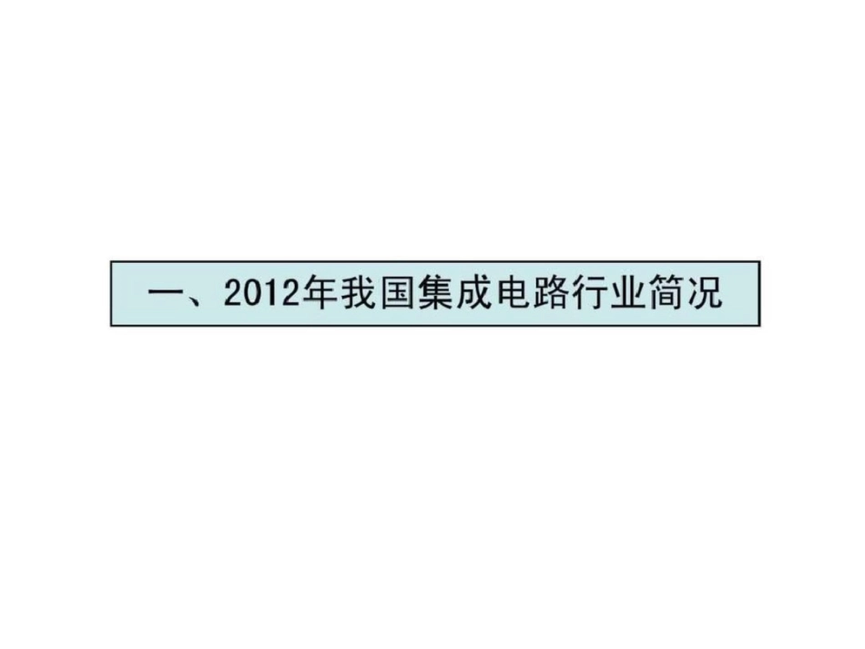 2019年国内外集成电路行业状况分析_图文.ppt_第2页