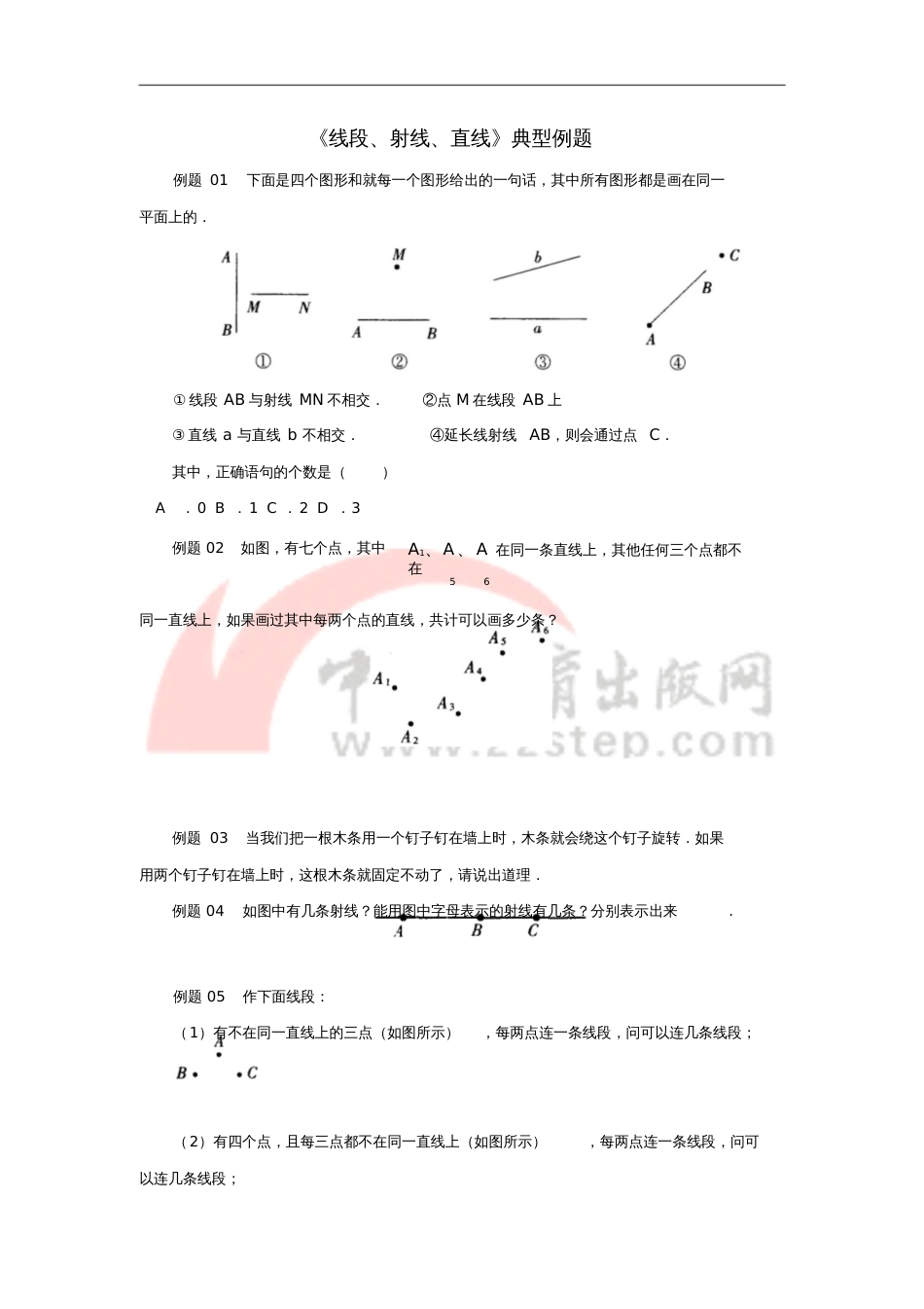 七年级数学上册第四章基本平面图形1线段、射线、直线典型例题素材(新版)北师大版_第1页
